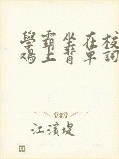 学霸坐在校霸的鸡上背单词