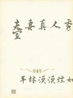 夫妻真人秀聊天室