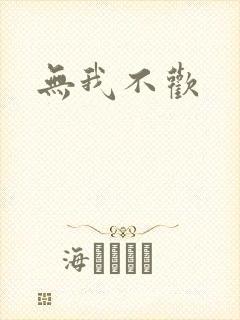 无我不欢