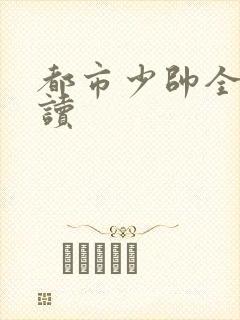 都市少帅全文阅读