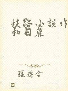 歧路小说作者风和日丽