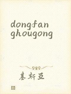 dongfanghougong