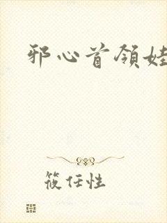 邪心首领娃娃妻