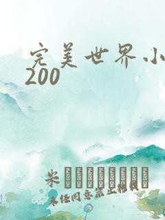 完美世界小说5200