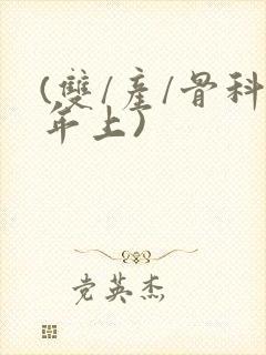 (双/产/骨科年上)