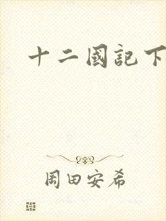 十二国记下载