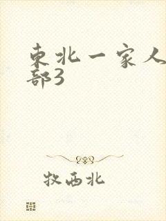 东北一家人第一部3