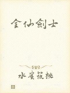 金仙剑士