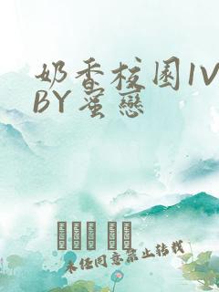 奶香校园1V1BY蜜恋