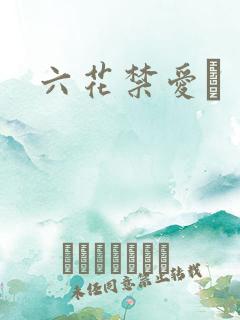 六花禁爱　