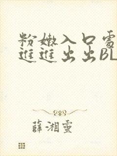 粉嫩入口处粗黑进进出出BL