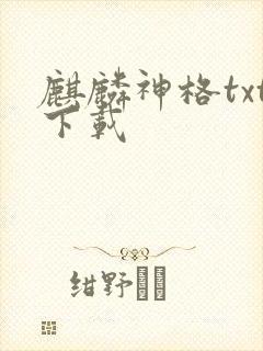 麒麟神格txt下载