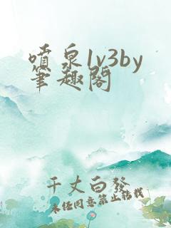 喷泉1v3by笔趣阁