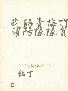 我的青梅竹马是消防队队员未删减