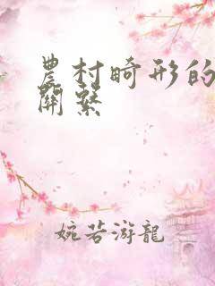 农村畸形的人伦关系