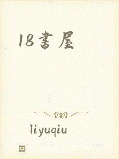 18书屋