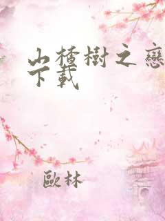 山楂树之恋高清下载