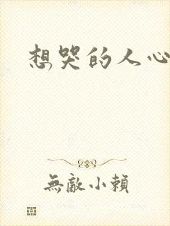 想哭的人心已乱