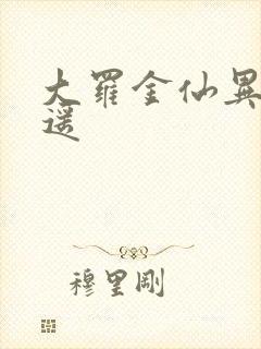 大罗金仙异界逍遥