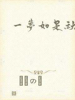 一梦如是秋水长