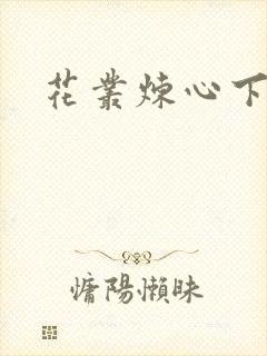 花丛炼心下载