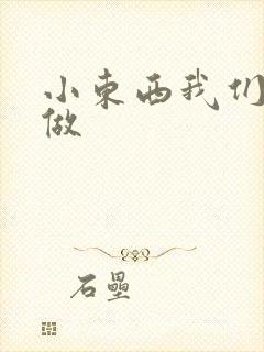 小东西我们站着做