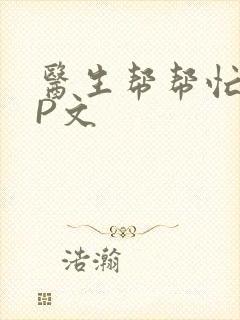 医生帮帮忙POP文