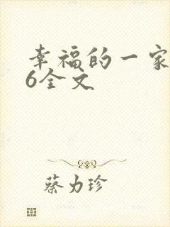 幸福的一家1-6全文