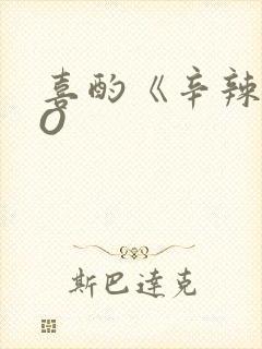 喜酌《辛辣》PO