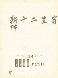 新十二生肖守护神