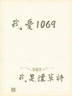 我爱1069
