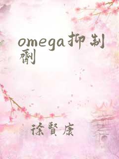 omega抑制剂