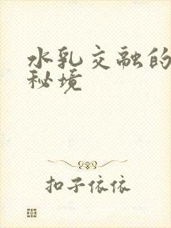 水乳交融的村庄秘境