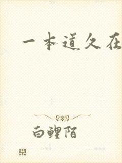 一本道久在道
