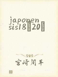 japonensis18һ20ǿ