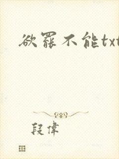 欲罢不能txt