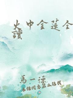 火中金莲全文阅读