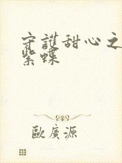 守护甜心之蓝羽紫蝶