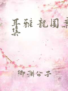 耳雅 龙图案卷集