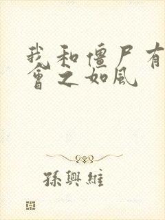 我和僵尸有个约会之如风