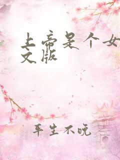 上帝是个女孩中文版