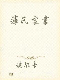 薄氏家书