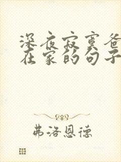 深夜寂寞爸妈不在家的句子