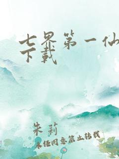 七界第一仙全文下载
