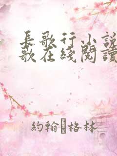 长歌行小说李长歌在线阅读