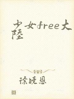少女free大陆