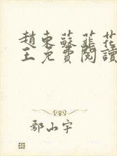 赵东苏菲花都兵王免费阅读无弹窗