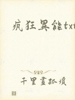 疯狂异能txt