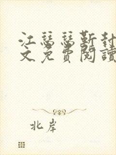 江瑟瑟靳封臣全文免费阅读无弹窗