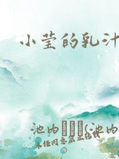 小莹的乳汁